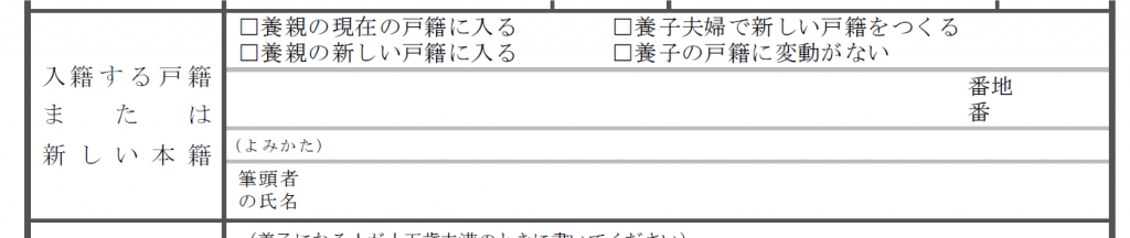 養子縁組をすると誰の戸籍に入る 戸籍の記載や苗字はどうなる