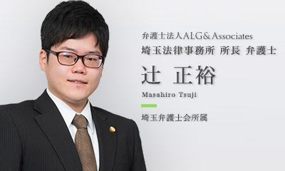 弁護士法人ALG & Associates 埼玉法律事務所