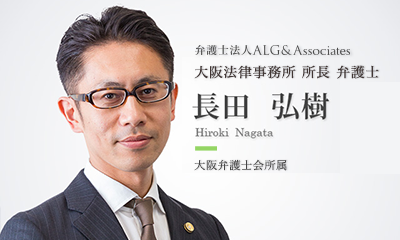弁護士法人ALG & Associates　大阪法律事務所