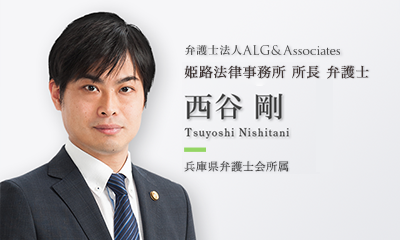 弁護士法人ALG & Associates　姫路法律事務所