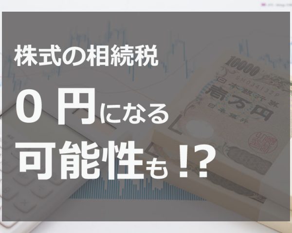 株の相続税評価額の調べ方や相続税の計算方法と相続税対策について