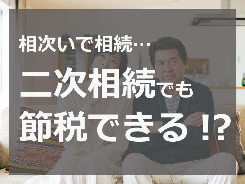 二次相続でも節税対策になる可能性