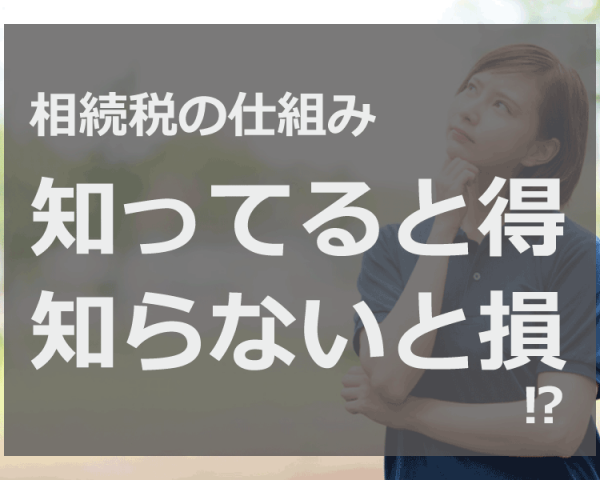 相続税の控除の仕組みと種類を理解して適用漏れで損しないための知識