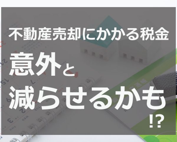 相続した不動産を売却する時、絶対知っておくべき税金のこと