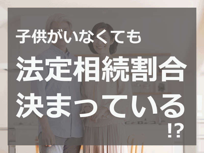 子供がいない場合の法定相続割合