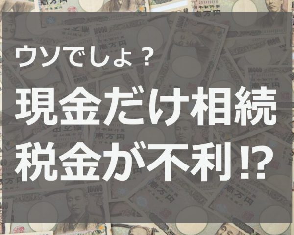 現金にかかる相続税の計算方法と相続税対策について解説