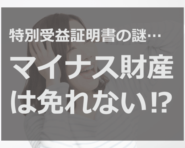 特別受益証明書とは？遺産分割協議書を作成せずに登記する方法