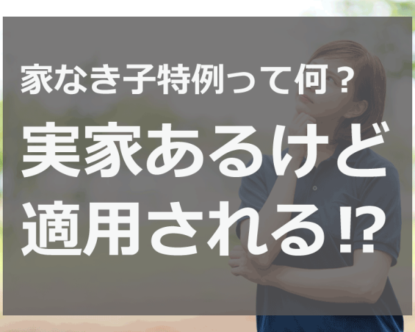 家なき子特例は実家を出て賃貸暮らし人も使える！？最大で80％の宅地評価減額も！？