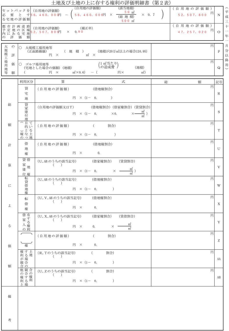 土地及び土地の上に存する権利の評価明細書の書き方と記載例