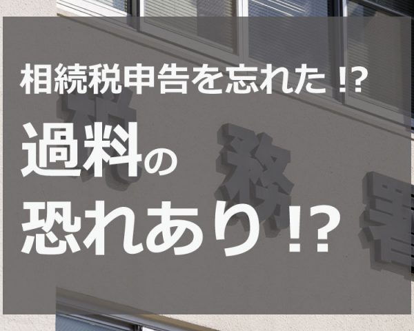 相続税の無申告はバレる？相続税の無申告に関する疑問、まるっと解決！