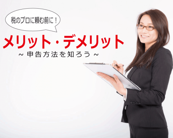 相続税申告を自分でする？税理士に依頼する？迷っていたら申告方法をまず知ってみる！