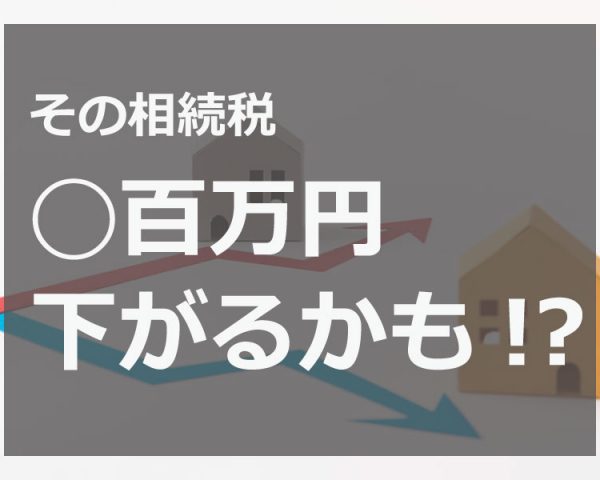 遺産分割における不動産評価方法を弁護士がわかりやすく説明