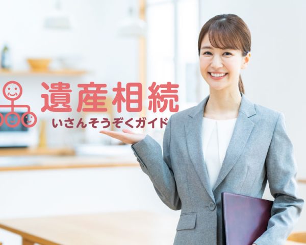 相続や遺産分割のお悩みは「遺産相続ガイド」で解決!無料でご相談をお受けしています