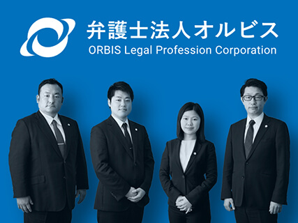 弁護士法人オルビス東京事務所