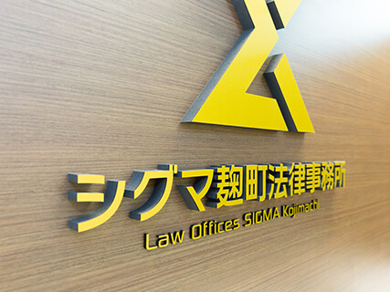 シグマ麹町法律事務所
