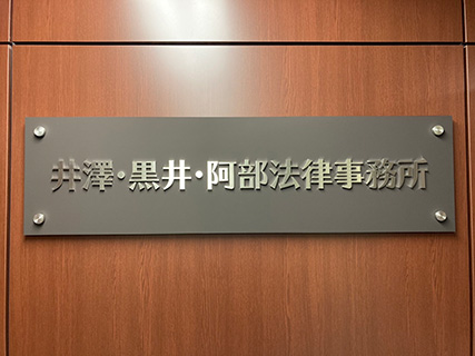 井澤・黒井・阿部法律事務所 神奈川オフィス