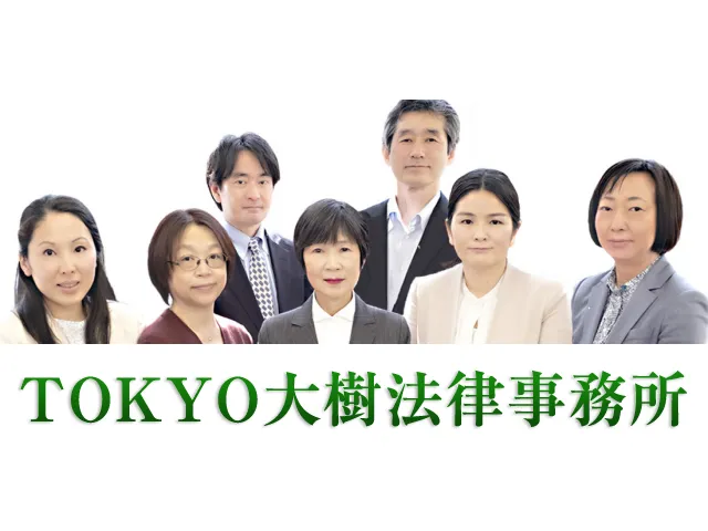 TOKYO大樹法律事務所