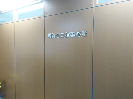 堀総合法律事務所