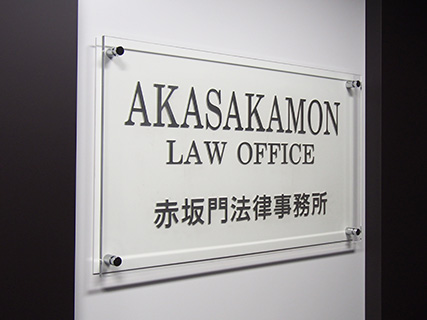赤坂門法律事務所