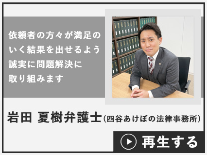 岩田 夏樹弁護士（四谷あけぼの法律事務所／東京都）