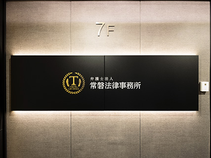 弁護士法人常磐法律事務所 新横浜店