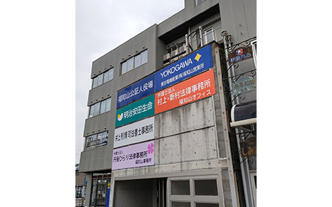 弁護士法人村上・新村法律事務所 福知山オフィス